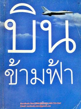 บินข้ามฟ้า