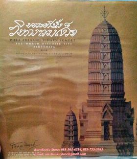 พระที่นั่งวิหารสมเด็จ โดย รองศาสตราจารย์เสนอ นิลเดช