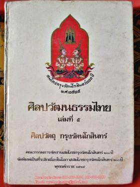 ศิลปวัตถุ กรุงรัตนโกสินทร์: ศิลปวัฒนธรรมไทย เล่มที่ ๕