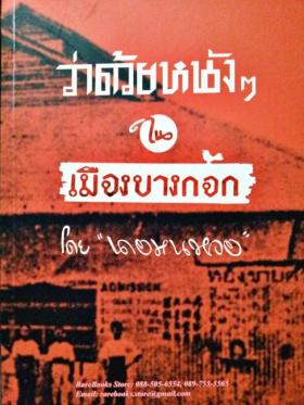 (ขายแล้ว) ว่าด้วยหนังๆ  ในเมืองบางกอก โดยนายหนหวย