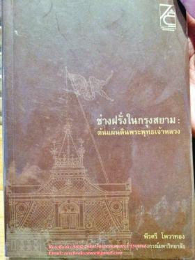 ช่างฝรั่งในกรุงสยาม ต้นแผ่นดินพระพุทธเจ้าหลวง