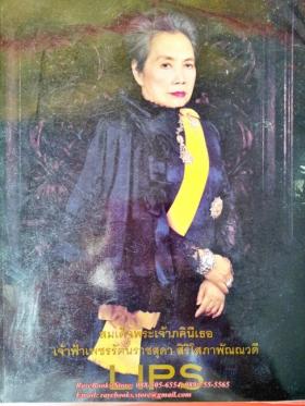 สมเด็จพระเจ้าภคินีเธอ เจ้าฟ้าเพชรรัตนนสชสุดา สิริโสภาพัณณวดี (ฉบับพิเศษ)