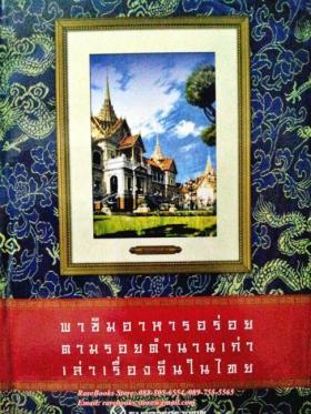 พาชิมอาหารอร่อย ตามรอยตำนานเก่า เล่าเรื่องจีนในไทย