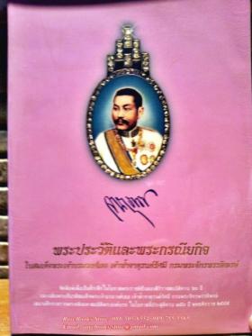 พระประวัติและพระกรณียกิจ ในสมเด็จพระเจ้าบรมวงศ์เธอ เจ้าฟ้าจาตุรนต์รัศมี กรมพระจักรพรรดิพงษ์