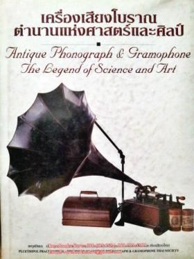 เครื่องเสียงโบราณ ตำนานแห่งศาสตร์และศิลป์ (Antique Phonograph & Gramophone: The Legend of Science and Art)