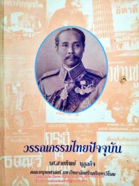 วรรณกรรมไทยปัจจุบัน