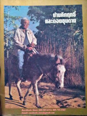 บ้านคึกฤทธิ์และดอยขุนตาน