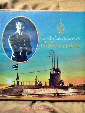 (ขายแล้ว) มรดกไทยในฉลองพระองค์ เจ้าฟ้าทหารเรือ