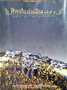 (ขายแล้ว) ศิลป์แผ่นดิน ครั้งที่ ๔ (Arts of the Kingdom)
