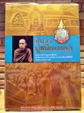 ชินวรปูชนียมงคล
