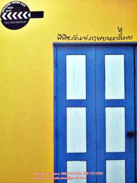 (ขายแล้ว) พิพิธภัณฑ์ภาพยนตร์ไทย