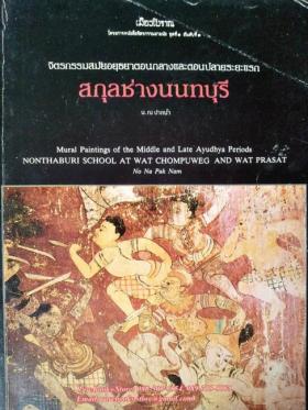 จิตรกรรมสมัยอยุธยาตอนกลางและตอนปลายระยะแรก สกุลช่างนนทบุรี