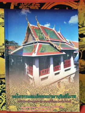 หอไตรกรมสมเด็จพระปรมานุชิตชิโนรส: แหล่งเรียนรู้พระพุทธศาสนาและภูมิปัญญาไทยวัดโพธิ์
