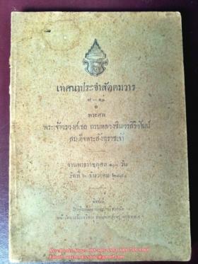 เทศนาประจำสัตตมวาร ๗-๑๓ พระศพ พระเจ้าวรวงศ์เธอ กรมหลวงชินวรสิริวัฒน์ สมเด็จพระสังฆราชเจ้า