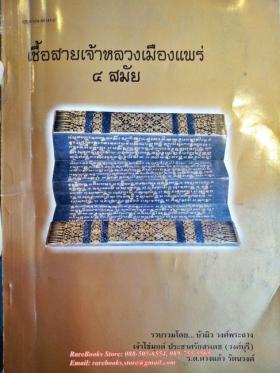 เชื้อสายเจ้าหลวงเมืองแพร่ ๔ สมัย