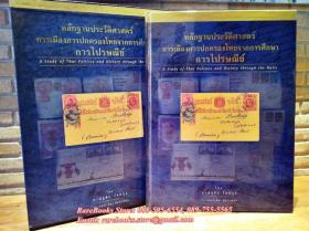 หลักฐานทางประวัติศาสตร์ การเมืองการปกครองไทยจากการศึกษาการไปรษณีย์