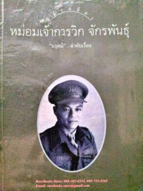 ใต้ร่มฉัตร หม่อมเจ้าการวิก จักรพันธุ์