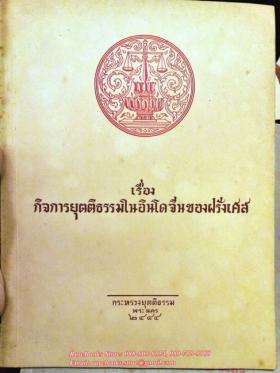 กิจการยุตติธรรมในอินโดจีนของฝรั่งเศส