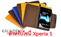 เคส Xperia S - กรอบ ซอง ปลอก หน้ากาก หนังดีมียี่ห้อ มือถือโซนี่เอ็กซ์พีเรียเอส (Sony Xperia S Mobile KALAIDENG Leather Case)