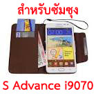 เคส S Advance - กรอบ ซอง ปลอก หน้ากาก หนังดีมียี่ห้อ มือถือซัมซุงเอสแอดวานซ์ (Samsung Galaxy S Advance i9070 Mobile KALAIDENG Leather Case)