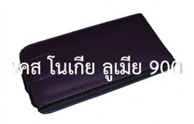 เคสLumia900/เคส Lumia900/เคส Lumia 900 - กรอบ ซอง ปลอก หน้ากาก หนัง (เทียม) แบบฝาพับ มือถือโนเกียลูเมีย900 (Nokia Lumia 900 Mobile Artificial Leather Case)