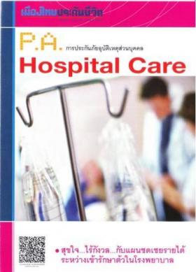 PA Hospital care แม้จะต้องนอนโรงพยาบาลนานแค่ไหนก็อุ่นใจ พร้อมแผนชดเชยรายได้วันละ 600 - 3,000 บาท เบี้ยประกันเริ่มต้นเพียงปีละ 1,500 บาท