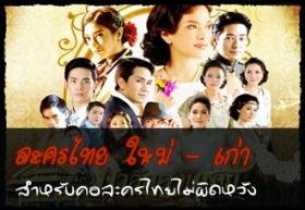 ขาย ซีรี่ย์ละคร Thai