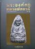 หนังสือ พระเครื่ององค์ครู หลวงพ่อทวด โดย ชัยนฤทธิ์ พันธุ์ทอง เล่ม1