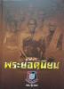 หนังสือพระอมตะพระยอดนิยม รางวัลที่1 งาน นรต.รุ่น27