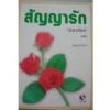 สัญญารัก (90%) / เจเน็ต เดลี่ย์; บุญญรัตน์