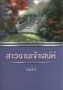 สาวงามเจ้าเสน่ห์ (Handsome Devil) / นลา