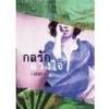 กลรักลวงใจ (95%)/ ณารา