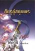 ศัตรูคู่สยุมพร (Sweet Revenge) / Lynsay Sands