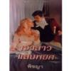 เจ้าสาวแสนพยศ (95%) / คาเรน ฮอว์กินส์; พิชญา แปล