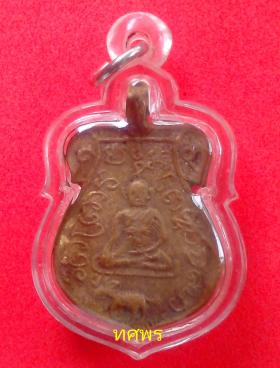 เหรียญหล่อโบราณ หลวงพ่อปลื้ม วัดพร้าว