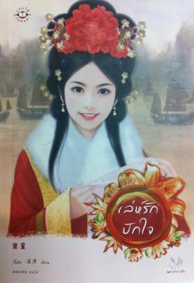 เล่ห์รักปักใจ (มากกว่ารัก)