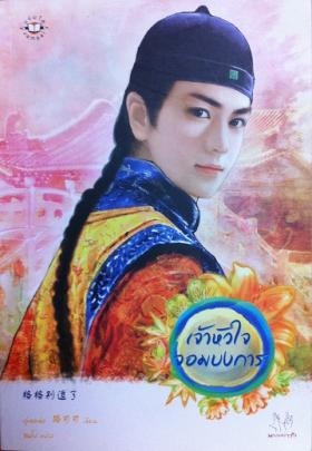 เจ้าหัวใจจอมบงการ (มากกว่ารัก)