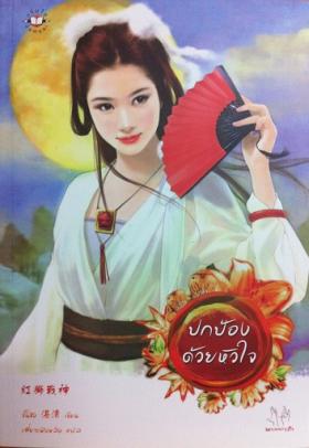 ปกป้องด้วยหัวใจ (มากกว่ารัก)