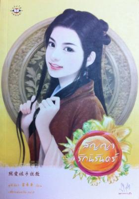 สัญญารักนิรันดร์ (มากกว่ารัก)