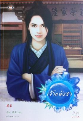 เจ้าแห่งชา (มากกว่ารัก)