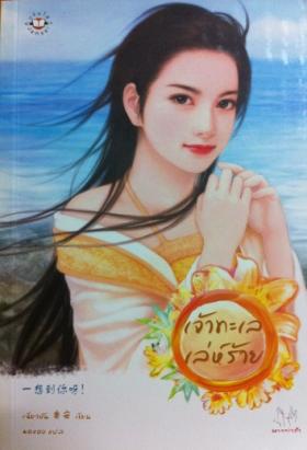 เจ้าทะเลเล่ห์ร้าย (มากกว่ารัก)