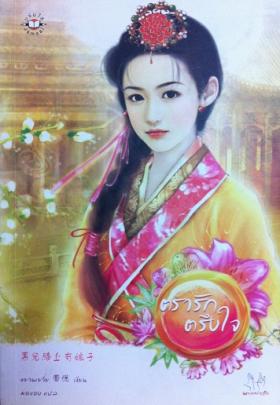 ตรารักตรึงใจ (มากกว่ารัก)