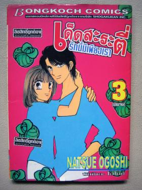 เด็ดสะระตี่ รักนี้มีเพียงเรา เล่ม3