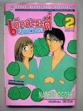 เด็ดสะระตี่ รักนี้มีเพียงเรา เล่ม 2