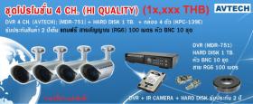 ขาย AVTECH ชุดโปรโมชั่น