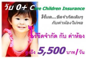 ประกันสุขภาพเด็กเล็ก 0 ขวบ กรณีนอน โรงพยาบาล ค่าห้องสูง สบายใจ 089-108-4308
