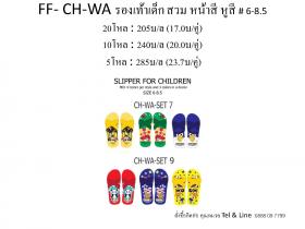 CH WA #6-8.5 รองเท้าแตะ เด็ก สวม โหลละ 205 บาท