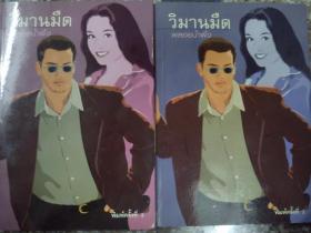 วิมานมืด / พลอยน้ำผึ้ง(2 เล่มจบ)