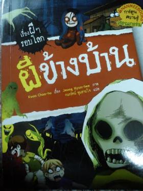 ผีข้างบ้าน