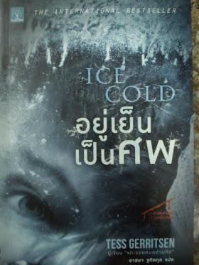 อยู่เย็นเป็นศพ(Ice Cold)/ Tess Gerritsen